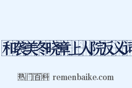 和袭美冬晓章上人院反义词是什么意思的图片